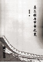 吴三桂与甲申之变