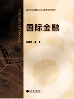 国际金融