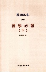 国学必读 下