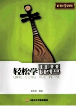 轻松学琵琶