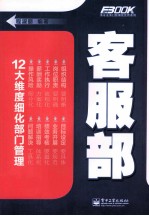 弗布克部门精细化管理系列 客服部