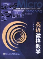 英语微格教学