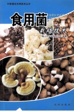 食用菌栽培技术