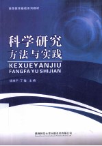 科学研究方法与实践