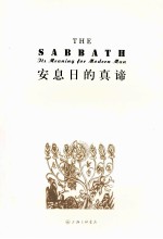 安息日的真谛