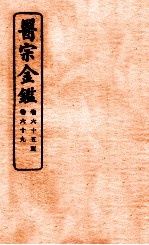 御纂医宗金鉴 卷65-69