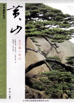中华美好山川 黄山