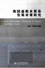 我国虚拟水贸易发展对策研究