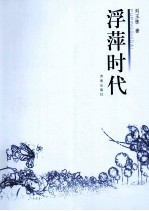 浮萍时代 刘玉栋短篇小说集