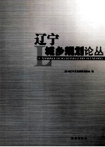 辽宁城乡规划论丛