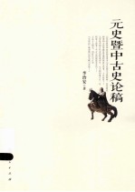 元史暨中古史论稿