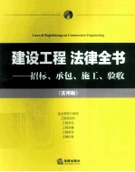 建设工程法律全书 招标、承包、施工、验收 实用版
