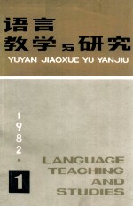 语言教学与研究 1982年 第1期