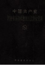 中国共产党河南省洛阳市涧西区组织史资料 1954.7-1987.10