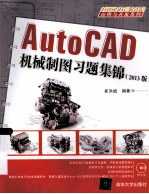 AutoCAD机械制图习题集锦 2013版