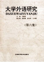 大学外语研究 第6集