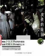 女孩的花园
