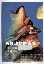 西顿动物的故事集 1 狼王洛玻 野猪泡泡
