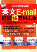 英文E-mail好好贴万用大全 一贴搞定商用职场篇