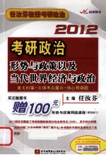 考研政治形势与政策以及当代世界经济与政治 2012