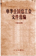 中华全国总工会文件选编 1980年