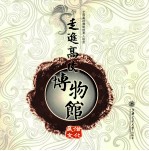 走进高校博物馆 民俗文化