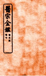 御纂医宗金鉴 卷5-7 编辑外科心法要诀