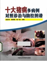 十大猪病多病例对照诊治与防控图谱