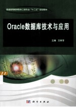 Oracle数据库技术与应用