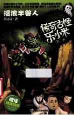稀奇古怪乐小米 第2季 摇滚半兽人