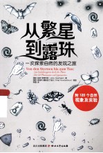 从繁星到露珠 一次探索自然的发现之旅