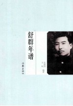 舒群年谱