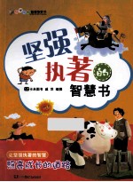 坚强执着的智慧书