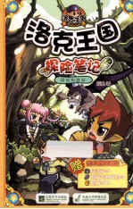 洛克王国探险笔记 12 怪物森林