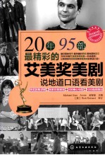 20年95部最精彩的艾美奖美剧 说地道口语看美剧