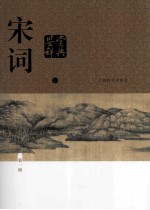 宋词鉴赏辞典 上