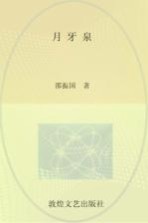 陇原当代文学典藏 月牙泉