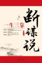 一生三靠 断、谋、说