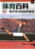 体育百科 和平年代的战争游戏