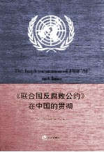 《联合国反腐败公约》在中国的贯彻