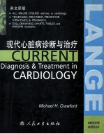 现代心脏病诊断与治疗