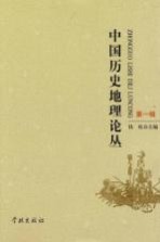 中国历史地理论丛 第1辑