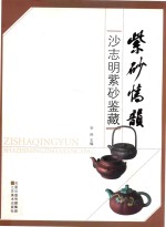 紫砂情韵 沙志明紫砂鉴藏