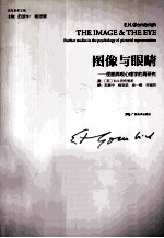 贡布里希文集 图像与眼睛 图画再现心理学的再研究