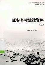 延安乡村建设资料 3
