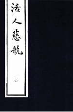 中医珍本丛书 活人慈航 10