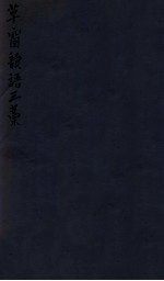 密韵楼影宋本 草窗韵语三藁