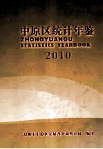 郑州市中原区统计年鉴 2010年