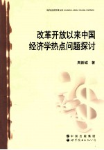 现代经济管理文库 改革开放以来中国经济学热点问题探讨
