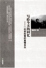 写给今天的回忆：一位老知青的真情告白